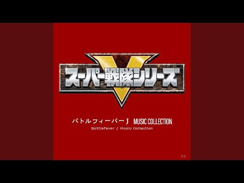 明日の戦士たち