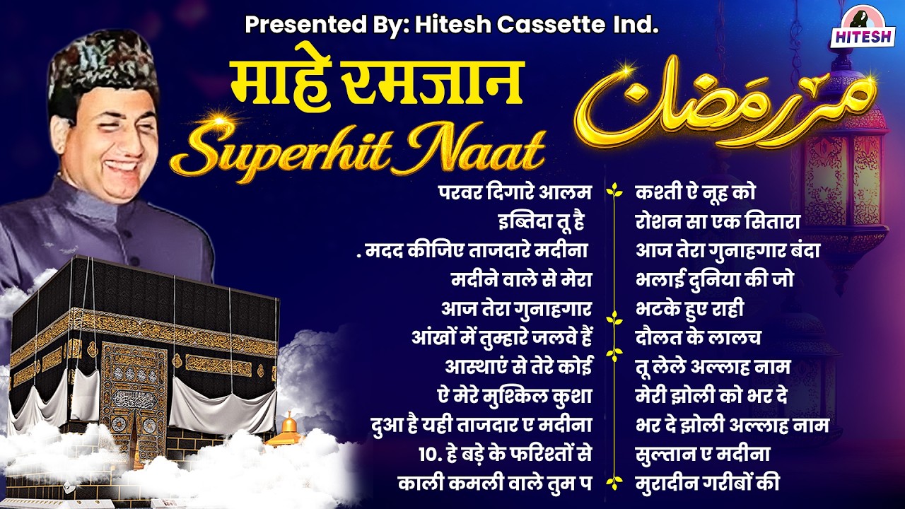 दुनिया की सबसे फेमस क़व्वाली |माहे रमजान स्पेशल नात | Mohd Rafi Superhit Naat Jukebox | 2026 Qawwali