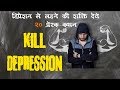 डिप्रेशन से लड़ने की शक्ति देते २० प्रेरक विचार  Depression Quotes in Hindi