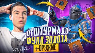 ОТ ШТУРМА ДО ФУЛЛ ЗОЛОТА + ОРУЖИЕ В METRO ROYALE🔥 ШТУРМ 7 КАРТА МЕТРО РОЯЛЬ | Metro PUBG mobile❤️‍🔥