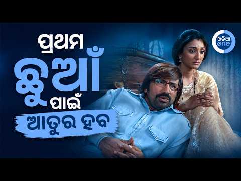 ପ୍ରଥମ ଛୁଆଁ ପାଇଁ ଆତୁର ହବ II Samaresh Odia Movie Powerful Scene II Odiaone