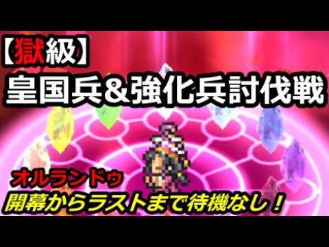 【FFRK】皇国兵&強化兵討伐戦【獄級】シングルフルスコア / #357