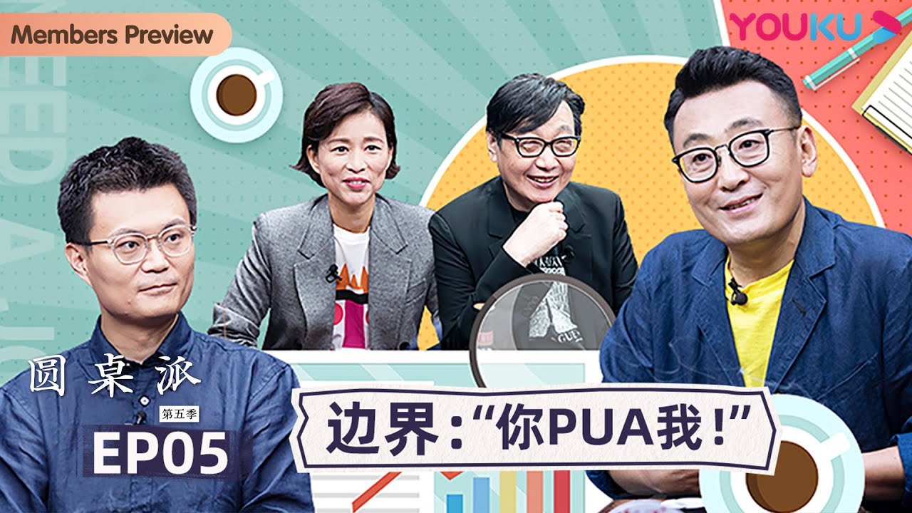 ⁣【圆桌派 第五季】EP5 边界：“你PUA我！” | 窦文涛/周轶君/马未都/许子东/邓亚萍/陈佩斯/陈晓卿/任长箴/李松蔚/肖全/尹烨/刘子超 | 优酷纪实 YOUKU DOCUMENTARY