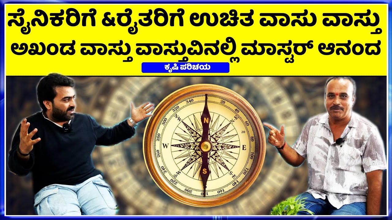 ವಾಸ್ತು ಅಂದ್ರೆ ಏನು.? 33 ,33, 33 ಆ 1%  ದೇವರ ಶಕ್ತಿ ||  Master Anand || FriendsVasu   Vastu Tips