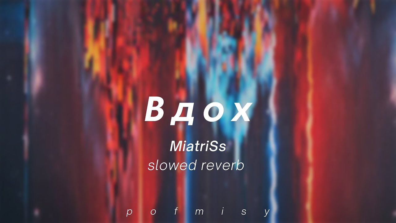 Вдох - MiatriSs (slowed reverb bass boost)