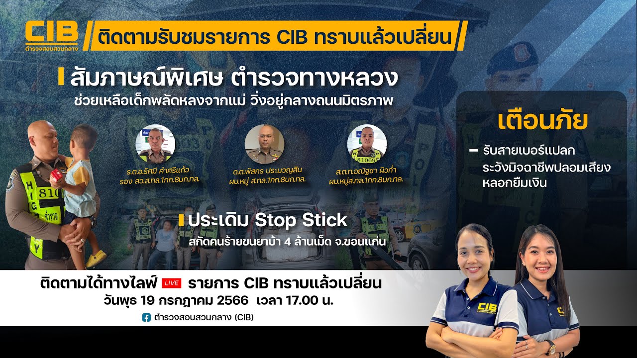 รายการ CIB ทราบแล้วเปลี่ยน Ep.34 | ตำรวจสอบสวนกลาง (CIB) - YouTube