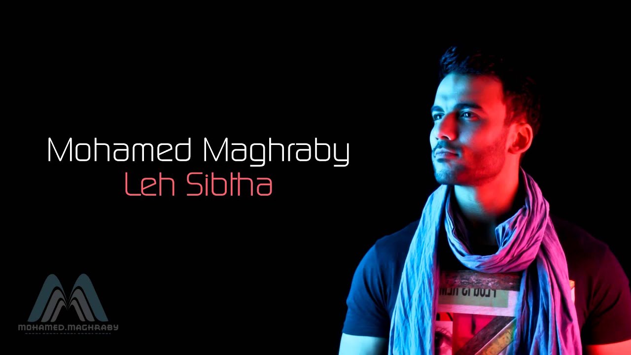 محمد مغربي - ليه سبتها | Mohamed Maghraby - Lih Sebtha محمد مغربي - ليه سبتها | Mohamed Maghraby - Lih Sebtha