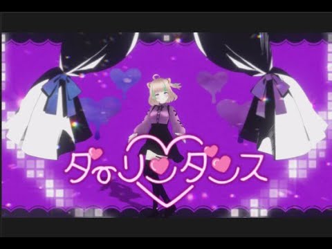 【 踊ってみた 】ダーリンダンス／かいりきベア covered by 月宮くぅ【 歌ってみた / #新人Vtuber 】