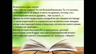 Советы психолога.Поучительная история.Как мы сами учим детей обманывать...Урок 5 -ти летнего сына.(Советы психолога.Поучительная история о том, как мой ребенок помог осознать родителям, что наши благие..., 2014-10-27T20:40:24.000Z)