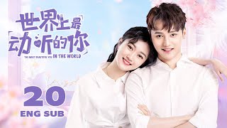 【The Most Beautiful You In The World】EP20 | Romance, Youth | KUKAN Drama（CC subtitle）