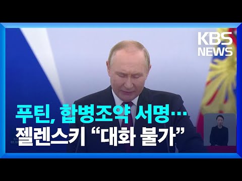 푸틴, 점령지 합병조약 서명…우크라 “대화 불가, 나토 신속 가입” / KBS  2022.10.01.