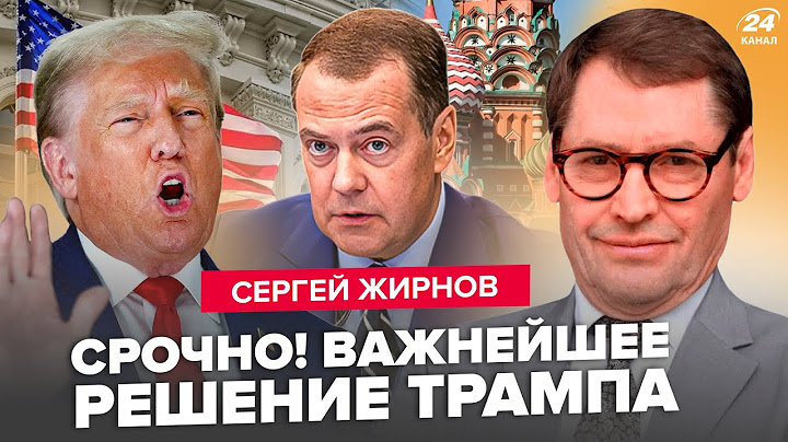 ⚡️ЖИРНОВ: Трамп СРОЧНО ИЗМЕНИЛ решение! Медведев слил ЖУТКИЙ СЕКРЕТ Кремля. Бюджет РФ РУХНЕТ?
