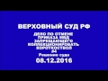 Решение Верховного суда в первой инстанции #4. Аудиозапись