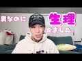 男なのに生理来ました。