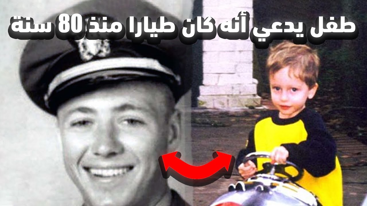 صبي يصر على أنه كان طيارا منذ 80 سنة ، و ظهور أدلة تثبت صحة القصة
