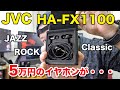 【音】ジャズやクラシックに最高！ビクターケンウッドの高級イヤホン「HA-FX1100」の本音レビュー！