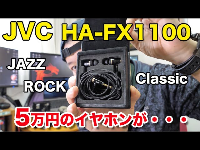 音】ジャズやクラシックに最高！ビクターケンウッドの高級イヤホン「HA