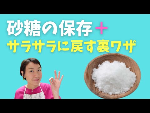 [Storing Sugar] A secret trick to return hardened sugar to a smooth state!