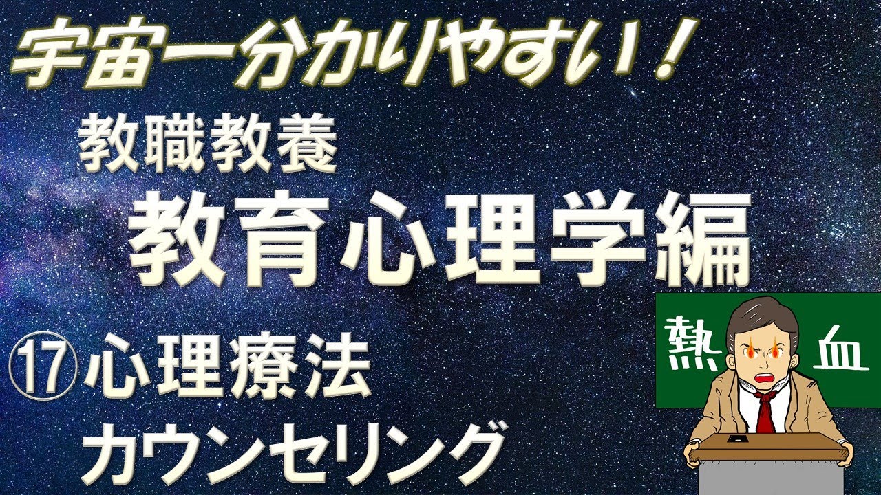 【教職教養】教育心理学⑰ 心理療法・カウンセリング　＃教員採用試験　＃教採セミナー　＃教採