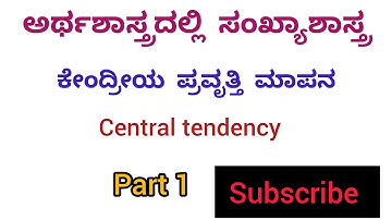 ಕೇಂದ್ರೀಯ ಪ್ರವೃತ್ತಿ ಮಾಪನ (Central tendency) statistics and econometrics  Kset economics classes