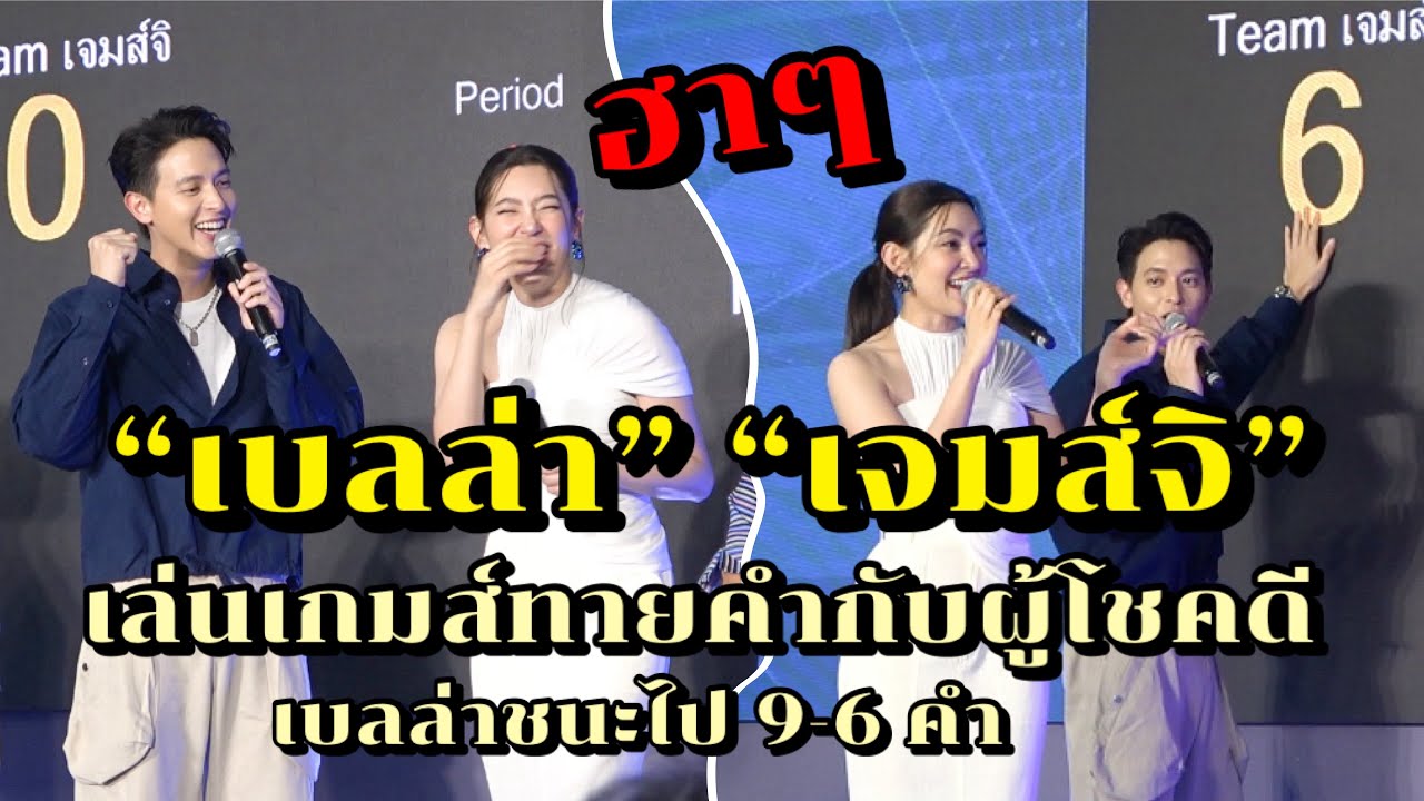 เบลล่า เจมส์จิ เล่นเกมส์ทายคำกับผู้โชคดี ในงานสวยทัน Summer กับ P&G ฮากันทั้งงาน