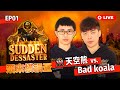 【世紀帝國2決定版】Sudden Dessaster 飛來橫禍盃－EP01〈64強戰〉 ｜BO5｜今晚抽 15 張世紀派對門票！｜HOST BY @JonSlowAgeofEmpires2