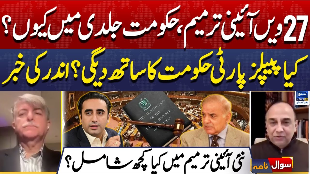 27th Amendment, Will PPP Support The Govt? Judicial Reforms Details | Sawal Nama | EP 387