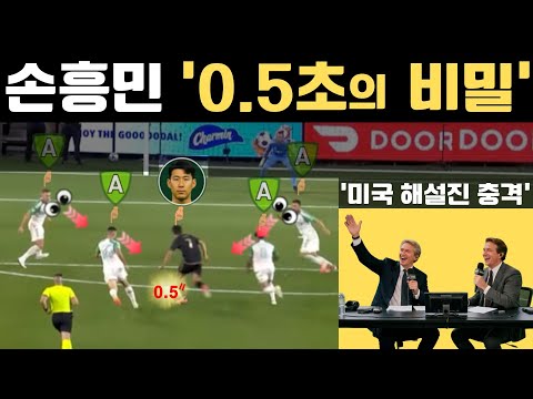 손흥민 '0 5초의 비밀', 미국 해설진 '충격'