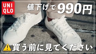 【注意】ユニクロが生んだ名作スニーカーに重大な落とし穴を発見！