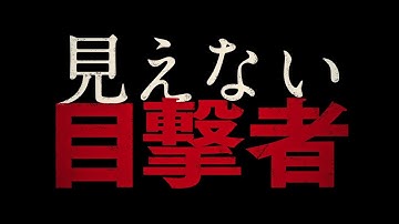 【特報】映画『見えない目撃者』／9月20日（金）公開