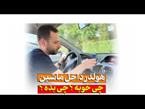 برای گوشیم تو ماشین چه هلدری بگیرم معرفی چند تا هلدر کار آمد