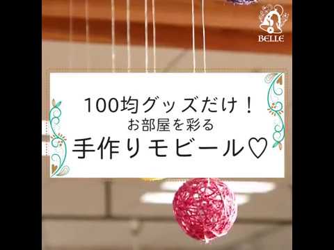 100円グッズで簡単かわいい カラフルモビールの作り方 Youtube