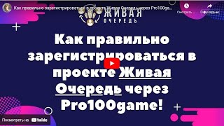 Как через Pro100game правильно зарегистрироваться в Живой Очереди