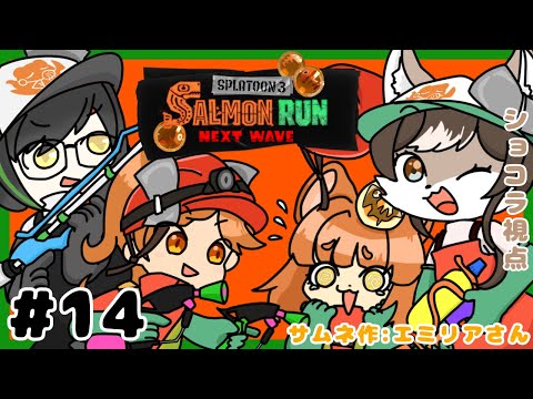 【サーモンラン】竜と、犬と、悪魔と、狼の、サーモンランコラボ！！#14🐟【スプラトゥーン3】