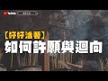 【好好活著】如何許願、發願與迴向 [中文字幕]