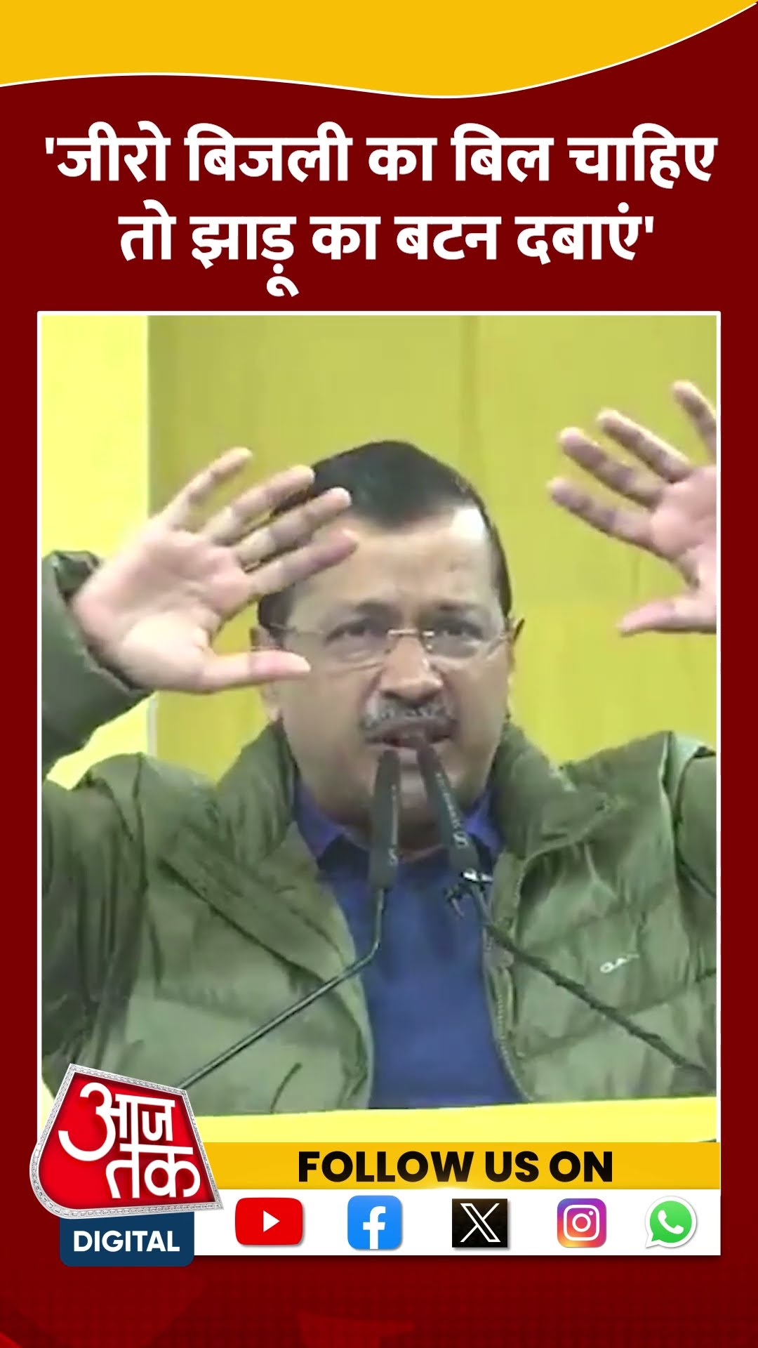 Delhi Politics: 'जीरो बिजली का बिल चाहिए तो झाड़ू का बटन दबाएं' #shorts #shortsvideo #viralvideo