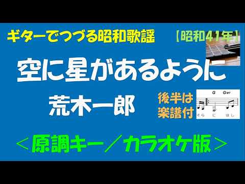 ギターでつづる昭和歌謡　荒木一郎(1) - 空に星があるように＜原調キー／カラオケ版＞【昭和41年】