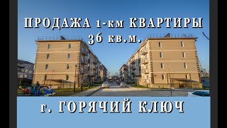 Продажа 1-км квартиры в г. Горячий Ключ, Краснодарский край. ЖК Социальный. Застройщик - СК Терем