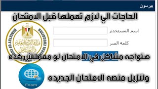 تنزيل منصه الامتحان الجديده وإعدادات لازم تعملها علي التابلت ضروريه (مهم جدا جدا)