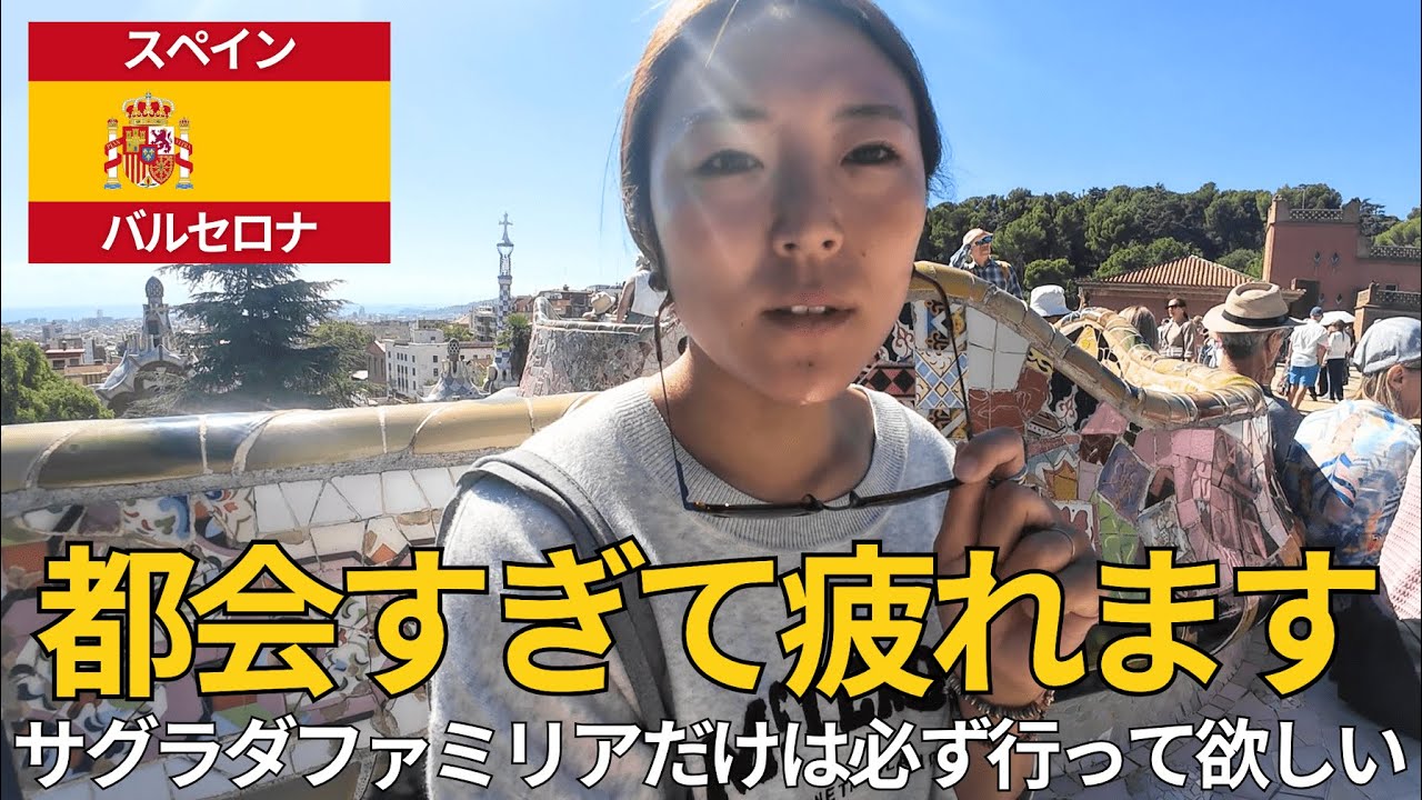 【女一人旅】バルセロナは変な人が多すぎるし物価が高すぎる。だけどサグラダファミリアは本当に感動した。あとピカソの楽しみ方も見つけた。