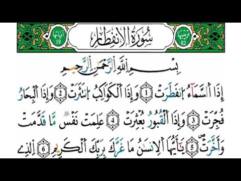 سورة الانفطار مكررة كل آية خمس مرات للحفظ بصوت ياسين الجزائري رواية ورش