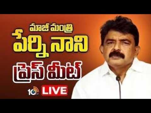 LIVE | Ex Minister Perni Nani Press Meet | మాజీ మంత్రి పేర్ని నాని ప్రెస్‌ మీట్‌ | 10TV News - 10TVNEWSTELUGU