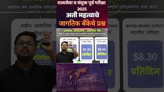 World Bank: MPSC Economics Final Revision | Rajyaseva Combined Most Expected Questions  #mpsc2025