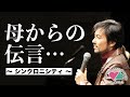母からの伝言… 〜 シンクロニシティ 〜