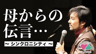 母からの伝言… 〜 シンクロニシティ 〜