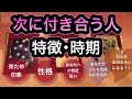 あなたが次に付き合う人♡の特徴を精密鑑定 時期も見ます☆。.:＊・゜