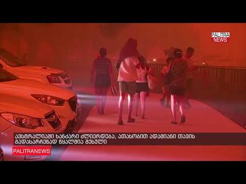 ავსტრალიაში ხანძარი გამო ათასობით ადგილობრივი და დამსვენებელი თავის გადასარჩენად წყალში შევიდა