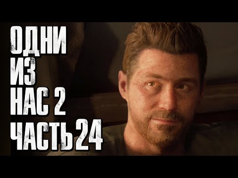 Видео: The Last of Us 2 [Одни из нас 2] ➤ Прохождение [4K] — Часть 24: БУРНАЯ НОЧЬ С ОУЭНОМ