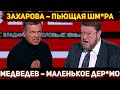 Российские пропагандисты переругались и начали переобуваться