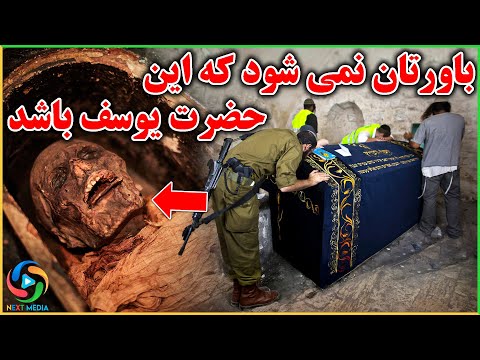 چه کسی استخوان های حضرت یوسف را از قبر بیرون آورد و با آن چه کرد